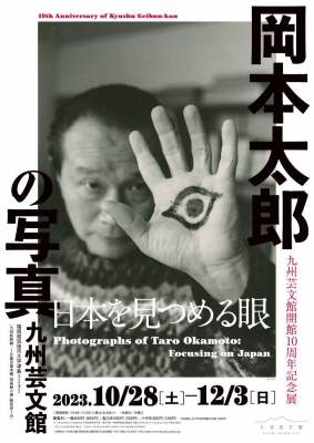 九州芸文館開館10周年記念展 「岡本太郎の写真―日本を見つめる眼