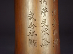 竹細工 中国 武念祖 漢詩彫 竹筆入れ 一輪挿し 茶道具 | 骨董店ノエル