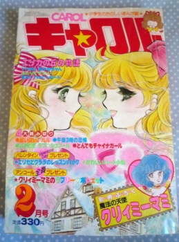 JS向け、奇跡のガーリィ漫画雑誌「キャロル」研究レポ その2 | 昭和的