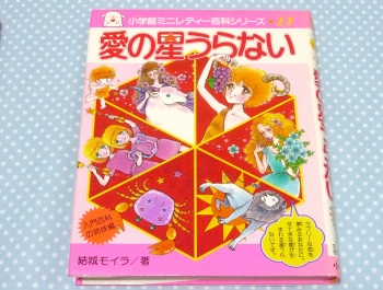 少女向けHOW TO本、地獄のタイマン対決☆「ビバレディー百科」①