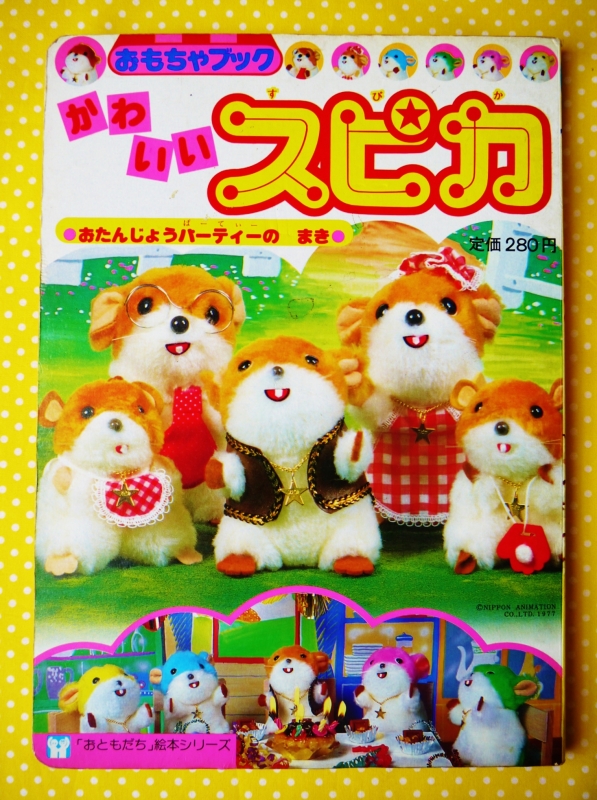 昭和ガーリー玩具界、最愛美ジュアルブック♡「かわいいスピカ」 | 昭和的ガーリー文化研究所