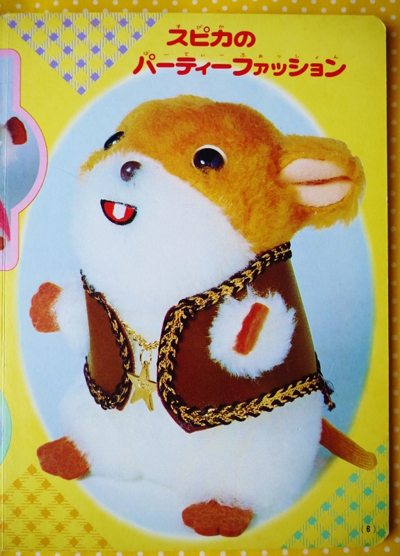 昭和ガーリー玩具界、最愛美ジュアルブック♡「かわいいスピカ」 | 昭和的ガーリー文化研究所