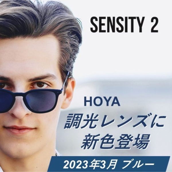 HOYA 色が変るレンズ 調光レンズ新色”ブルー”発売！】 | HAYASHI