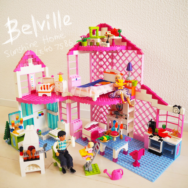 廃盤lego ベルビルのサンシャインホームがクセだらけでかわいい 育児ブログぷっぷくほっぺ