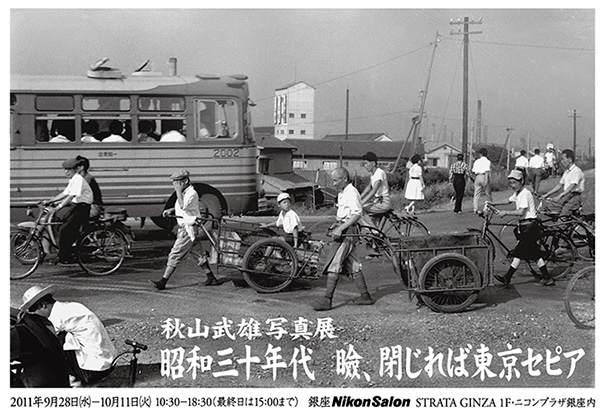 秋山武雄写真展