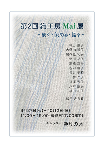 織工房Mai展