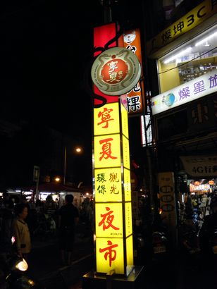 【台湾旅行記】寧夏夜市