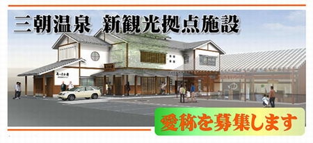 三朝温泉新観光拠点施設愛称募集