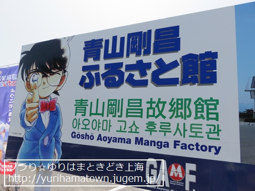 【北栄町】名探偵コナンのまち
