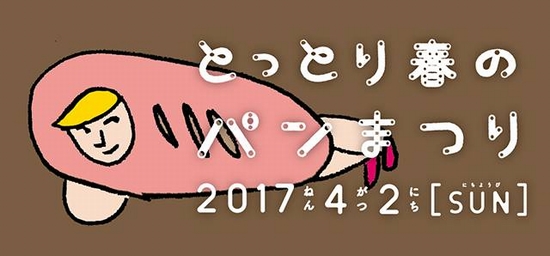 とっとり春のパンまつり
