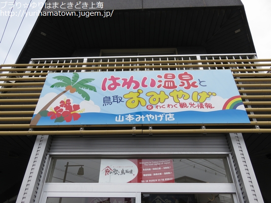 【湯梨浜町】鳥取土産と言えば!!山本みやげ店