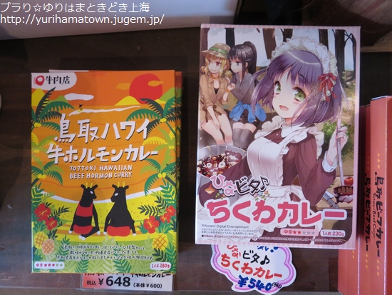 【湯梨浜町】鳥取土産と言えば!!山本みやげ店