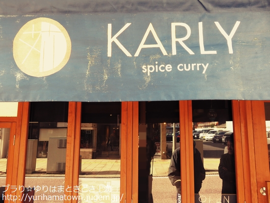 【島根県】並んででも食べたい!!スパイスィカレー/KARLY
