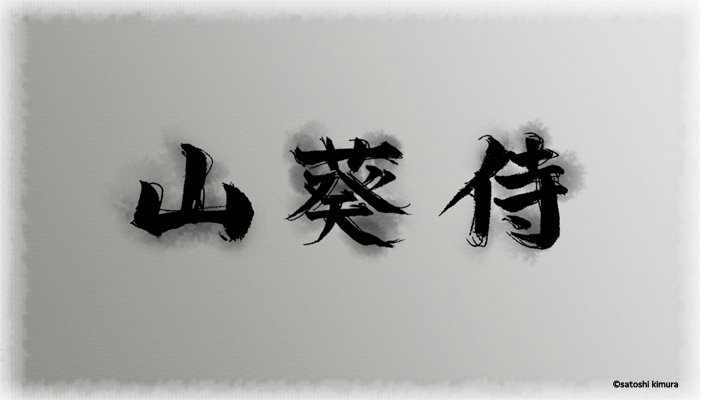 山葵侍1