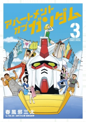 アパートメント・オブ・ガンダム 3表紙