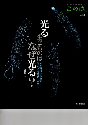 2015.7 このは 光る生きものはなぜ光るのか?