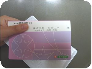 株式会社明治工学 法人名義通帳作成画像