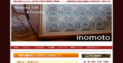 (有)井野元建具【inomoto】 木製建具・家具の製造販売 組子細工の雑貨がギフトに最適。海外からの高い評価も。 (有)井野元建具【inomoto】金賞受賞など高い評価を受けている新潟の建具屋。 木製建具・家具の製造販売 組子細工の雑貨がギフトに最適。海外からの高い評価も。