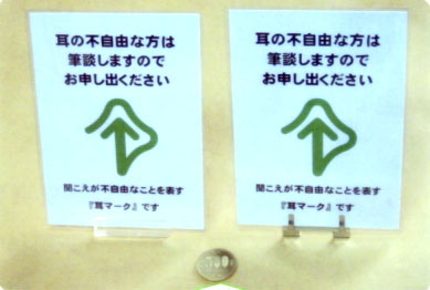 耳マーク 筆談に応じます 使用例 耳マーク 筆談に応じます 社団法人 全日本難聴者 中途失聴者団体連合 略して全難聴で入手できます。