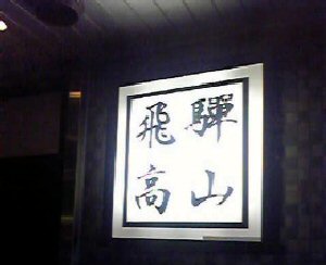 飛騨高山料理
