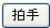 拍手または一言メッセージを送る
