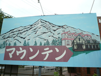 いざ霊峰へ!
