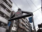 谷中銀座は何かのロケ中だった