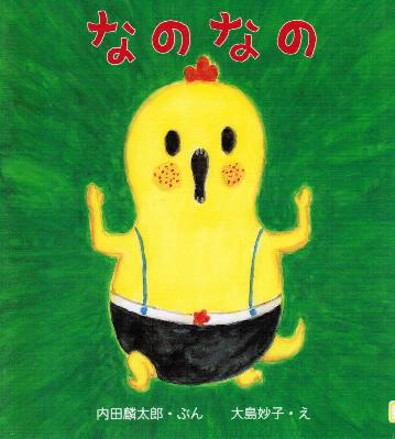 なのなの2