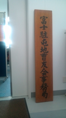 曹友会事務局