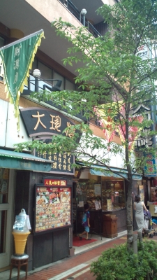 中華街・大珍楼