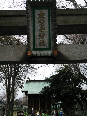 左富士神社