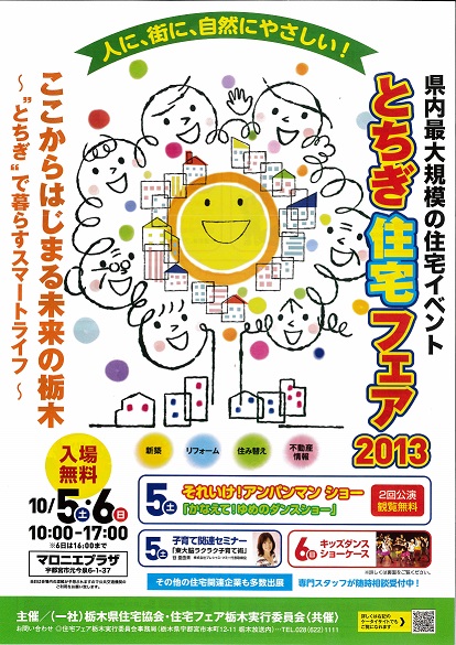 とちぎ住宅フェア2013