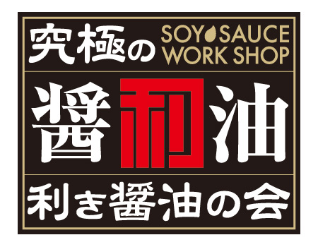 利き醤油