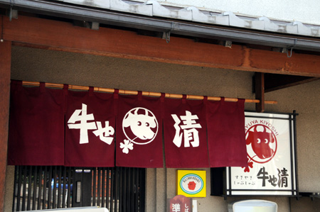 すきや連