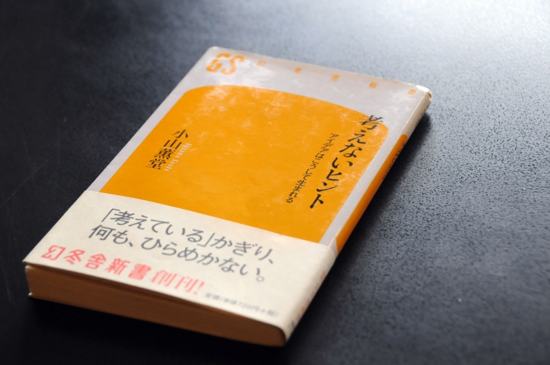 考えないヒント