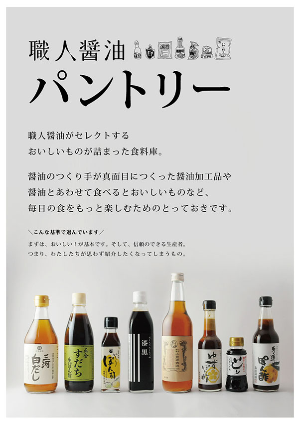 職人醤油パントリー