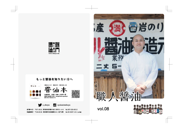 職人醤油カタログ