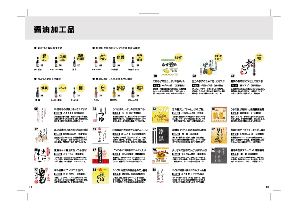 職人醤油カタログ