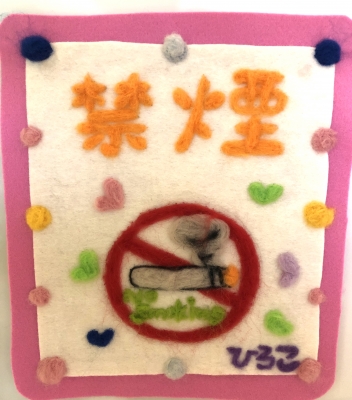 禁煙