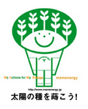 太陽の種を蒔こう