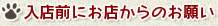 お店からのお願い2