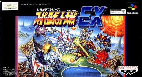 思い出のレトロゲーム紀行：スーパーロボット大戦EX | KOKEのふ