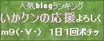 BLOGランキング応援