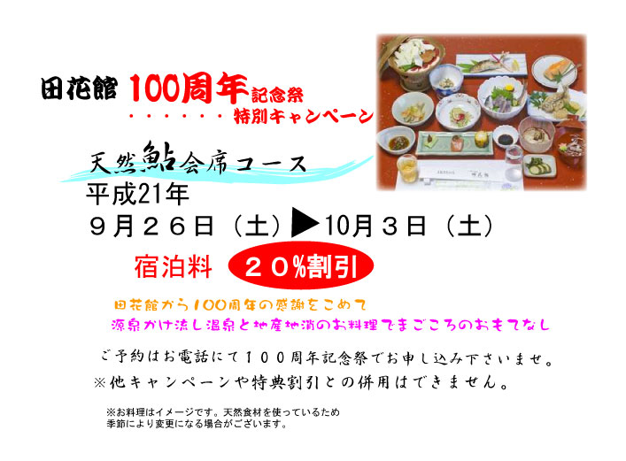 十津川温泉田花館100周年記念祭キャンペーン