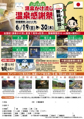 温泉感謝祭