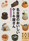 おいしいケーキ屋さん