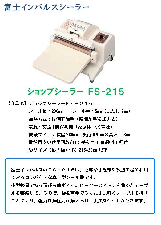 卓上シーラー ＦＳ－２１５、ＦＳ－３１５】富士インパルスシーラー