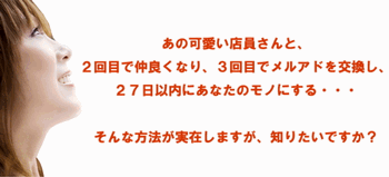 可愛い彼女をゲット 女性店員を落とす方法 恋人 テクニック 口コミ カワイイ彼女をゲット 女性店員を落とす方法 恋人 テクニック 口コミ