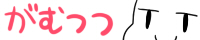 がむつつ