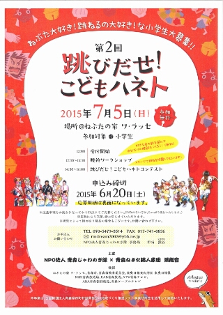 元気なこどもたちの参加を待ってるよ 特定非営利活動法人 青森じゃわめぎ隊